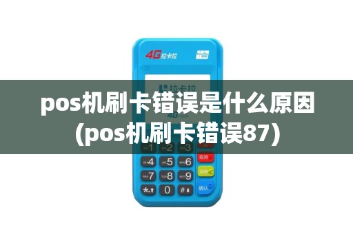 pos机刷卡错误是什么原因(pos机刷卡错误87)