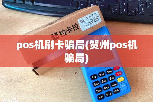 pos机刷卡骗局(贺州pos机骗局)