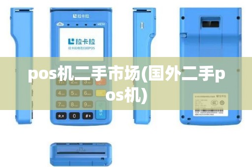 pos机二手市场(国外二手pos机)