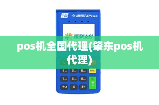 pos机全国代理(肇东pos机代理)