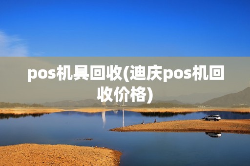 pos机具回收(迪庆pos机回收价格)