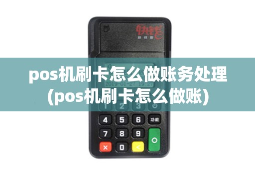 pos机刷卡怎么做账务处理(pos机刷卡怎么做账)