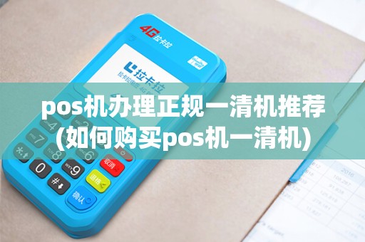 pos机办理正规一清机推荐(如何购买pos机一清机)