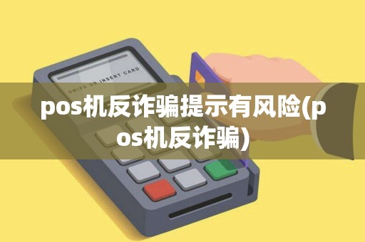pos机反诈骗提示有风险(pos机反诈骗)