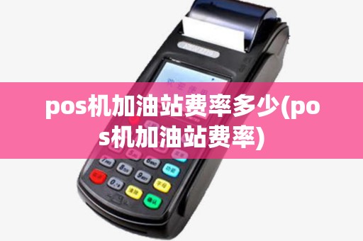 pos机加油站费率多少(pos机加油站费率)