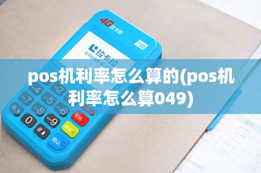 pos机利率怎么算的(pos机利率怎么算049)