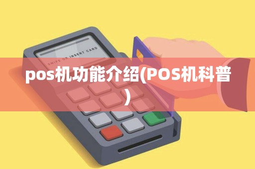 pos机功能介绍(POS机科普)
