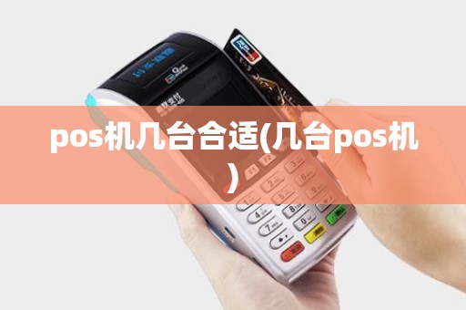 pos机几台合适(几台pos机)