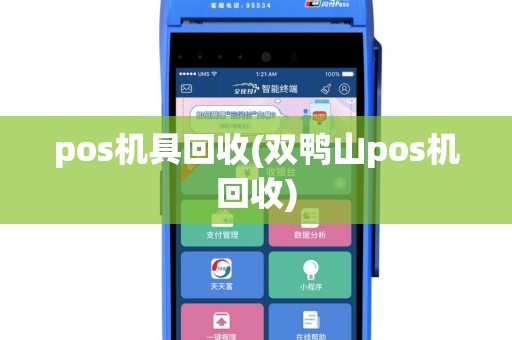 pos机具回收(双鸭山pos机回收)