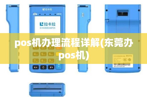 pos机办理流程详解(东莞办pos机)