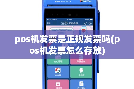 pos机发票是正规发票吗(pos机发票怎么存放)