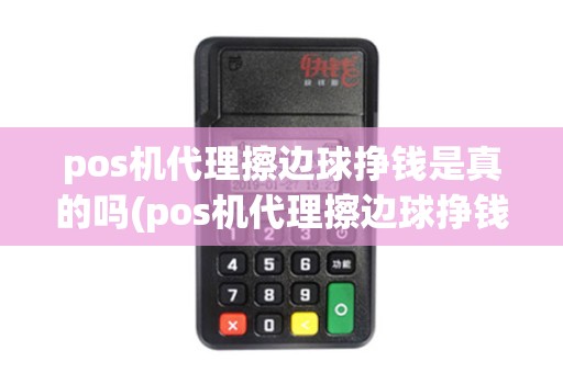 pos机代理擦边球挣钱是真的吗(pos机代理擦边球挣钱)
