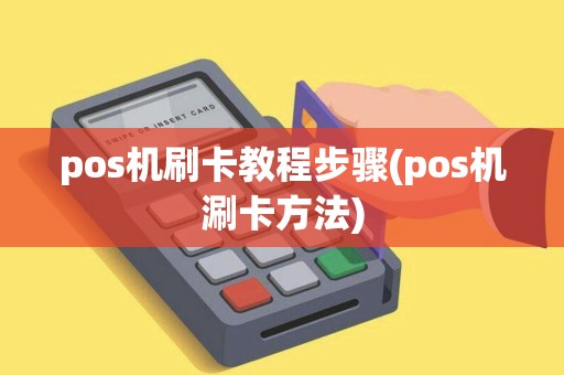 pos机刷卡教程步骤(pos机涮卡方法)