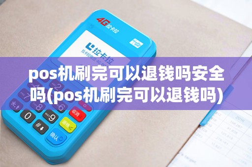 pos机刷完可以退钱吗安全吗(pos机刷完可以退钱吗)