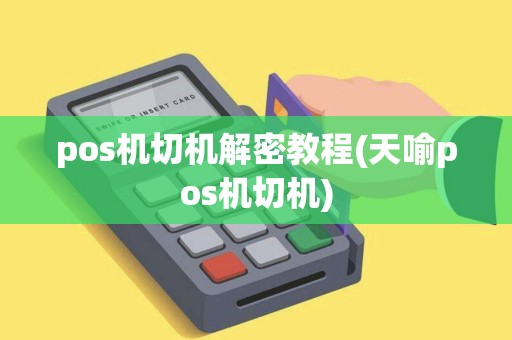 pos机切机解密教程(天喻pos机切机)