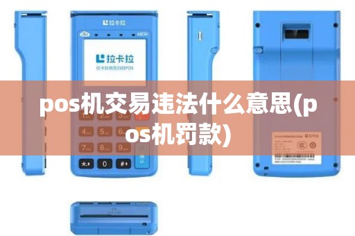 pos机交易违法什么意思(pos机罚款)