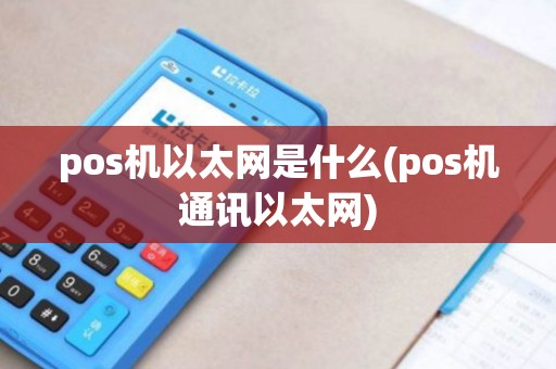 pos机以太网是什么(pos机通讯以太网)