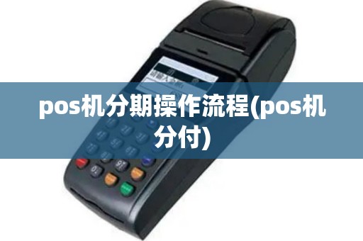 pos机分期操作流程(pos机分付)