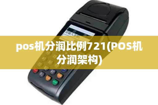 pos机分润比例721(POS机分润架构)