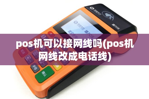 pos机可以接网线吗(pos机网线改成电话线)