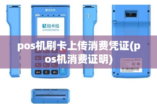 pos机刷卡上传消费凭证(pos机消费证明)