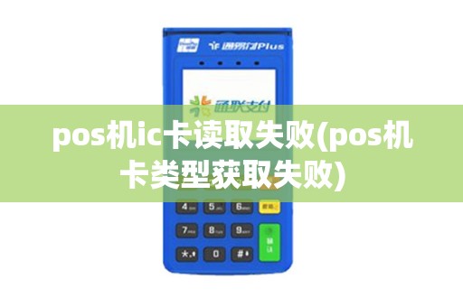 pos机ic卡读取失败(pos机卡类型获取失败)