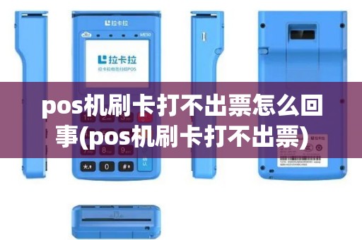 pos机刷卡打不出票怎么回事(pos机刷卡打不出票)