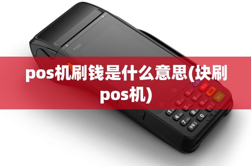 pos机刷钱是什么意思(块刷pos机)