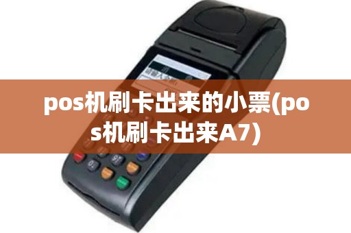 pos机刷卡出来的小票(pos机刷卡出来A7)