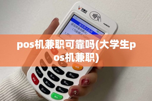 pos机兼职可靠吗(大学生pos机兼职)
