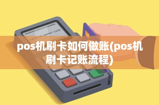 pos机刷卡如何做账(pos机刷卡记账流程)