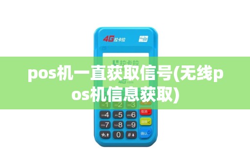 pos机一直获取信号(无线pos机信息获取)