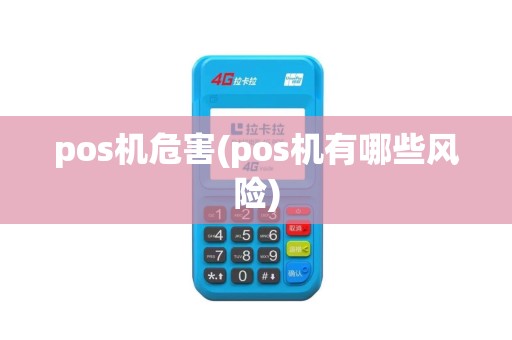pos机危害(pos机有哪些风险)