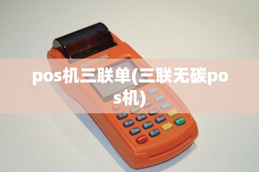 pos机三联单(三联无碳pos机)
