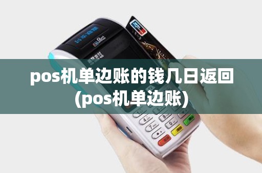 pos机单边账的钱几日返回(pos机单边账)