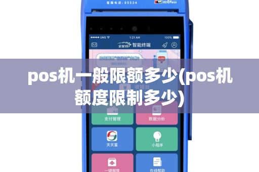 pos机一般限额多少(pos机额度限制多少)