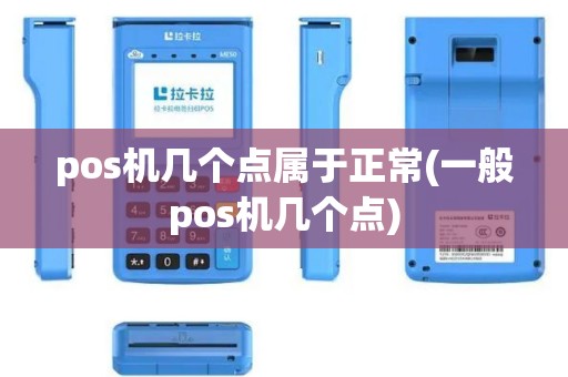 pos机几个点属于正常(一般pos机几个点)