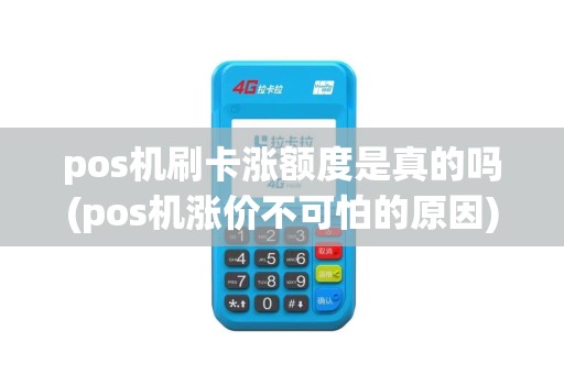 pos机刷卡涨额度是真的吗(pos机涨价不可怕的原因)