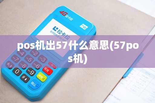 pos机出57什么意思(57pos机)