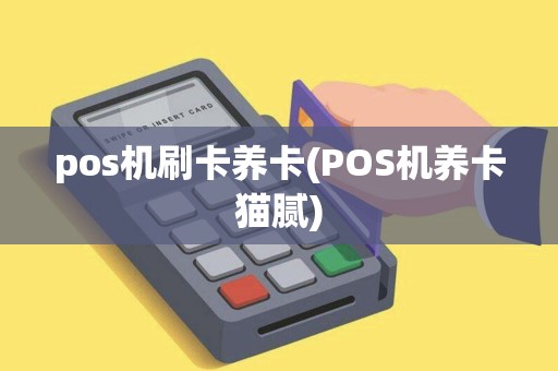 pos机刷卡养卡(POS机养卡猫腻)