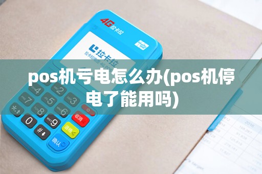 pos机亏电怎么办(pos机停电了能用吗)