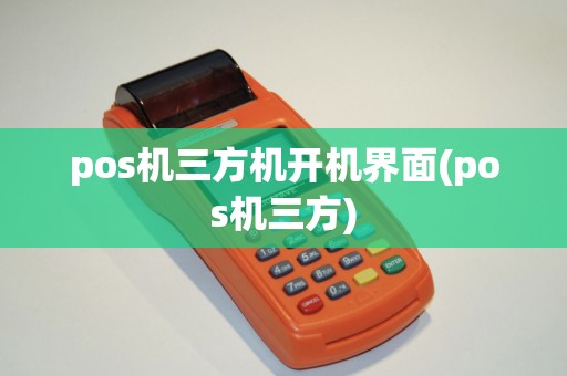 pos机三方机开机界面(pos机三方)