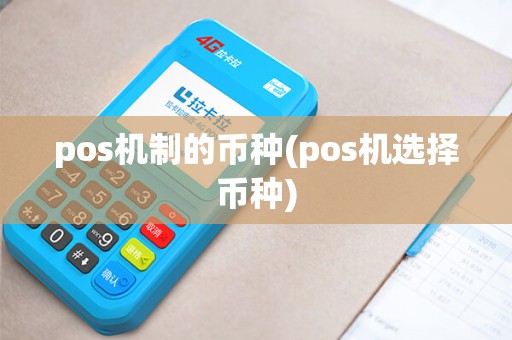 pos机制的币种(pos机选择币种)