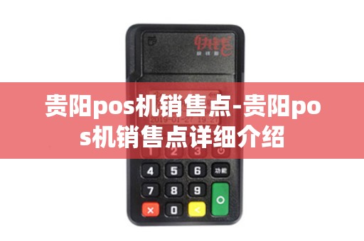 贵阳pos机销售点-贵阳pos机销售点详细介绍
