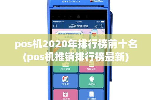 pos机2020年排行榜前十名(pos机推销排行榜最新)