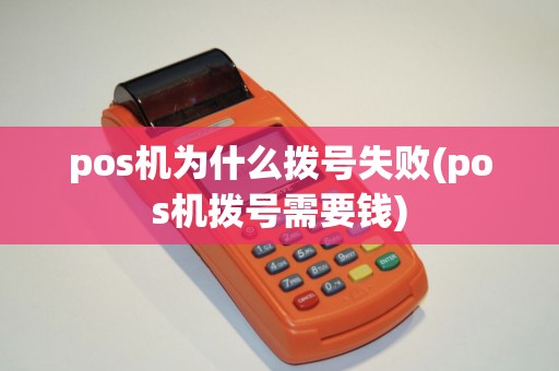 pos机为什么拨号失败(pos机拨号需要钱)