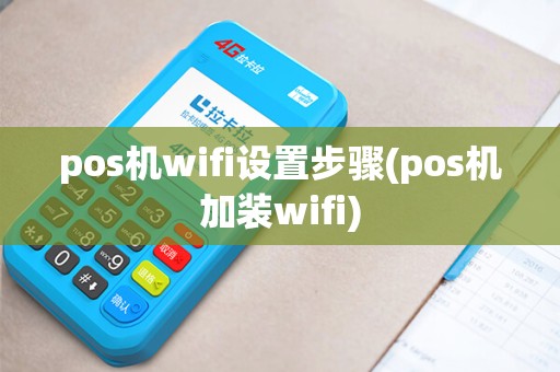 pos机wifi设置步骤(pos机加装wifi)