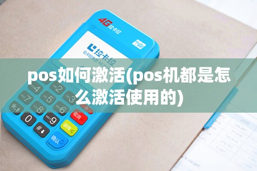 pos如何激活(pos机都是怎么激活使用的)