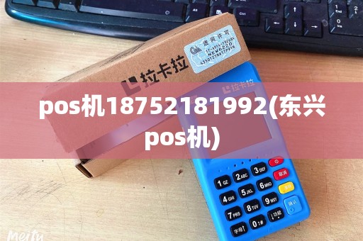 pos机18752181992(东兴pos机)