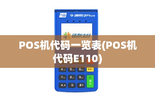 POS机代码一览表(POS机代码E110)